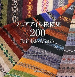 【中古】 フェアアイル模様集200