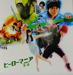 【中古】 【映画パンフレット】 ヒーローマニア ‐生活‐