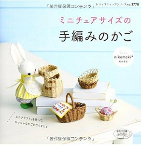 【中古】 ミニチュアサイズの手編みのかご (レディブティックシリーズno.3778)