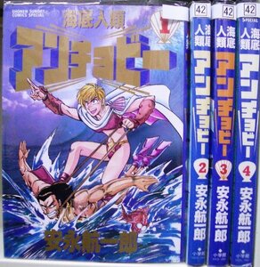 【中古】 海底人類アンチョビー 全4巻完結 (少年サンデーコミックススペシャル) [コミックセット]