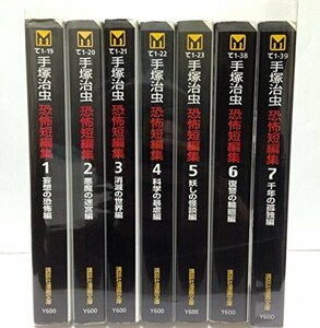 【中古】 手塚 治虫 恐怖短編集全7巻完結 (文庫版) (講談社漫画文庫) [コミックセット]