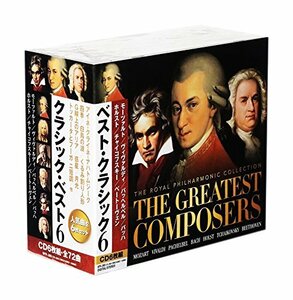 【中古】 ベスト・クラシック6 THE GREATEST COMPOSERS CD6枚組 6FR-380