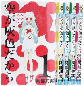 【中古】 空が灰色だから コミック 全5巻完結セット (少年チャンピオン・コミックス)