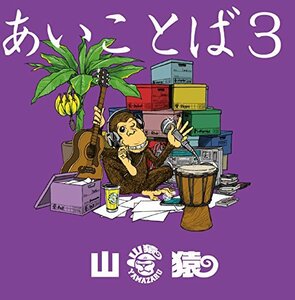 【中古】 あいことば3 (初回生産限定盤) (DVD付)