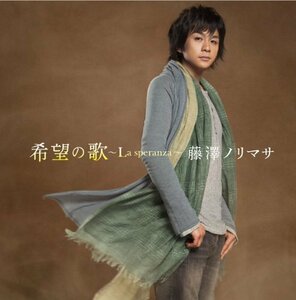 【中古】 希望の歌~La speranza~ (初回生産限定盤) (DVD付)