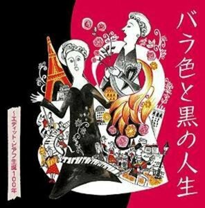 【中古】 バラ色と黒の人生 ~エディット・ピアフ生誕100年