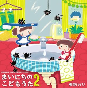 【中古】 東京ハイジ まいにちのこどもうた2 ~あそべる! おどれる! キュートな子育てソング ムシバイキンたいそうつき