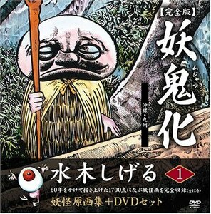 【中古】 水木しげる妖怪原画集 妖鬼化(ムジャラ) 完全版 妖怪動画集DVDセット 第1巻 沖縄・九州(全12巻)