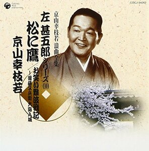 【中古】 京山幸枝若 浪曲全集 (10) ~左甚五郎シリーズ~