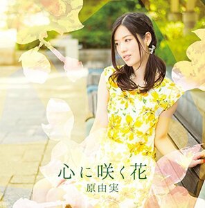 【中古】 原由実2ndアルバム 心に咲く花 【 DVD付盤 】