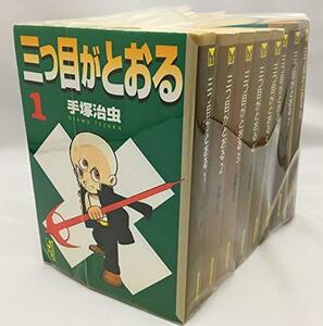 【中古】 三つ目がとおる コミック 全8巻 完結セット