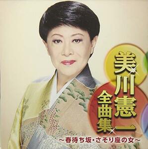 【中古】 美川憲一全曲集?春待ち坂・さそり座の女?