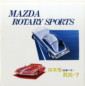 【中古】 マツダ・ロータリー・スポーツ Cosmo sport RX 87 RX 7