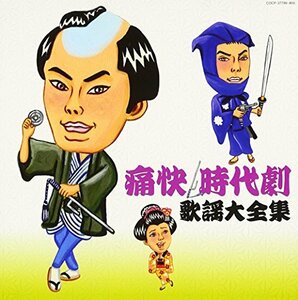 【中古】 (決定盤) 痛快・時代劇 歌謡大全集