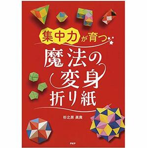 【中古】 集中力が育つ魔法の変身折り紙