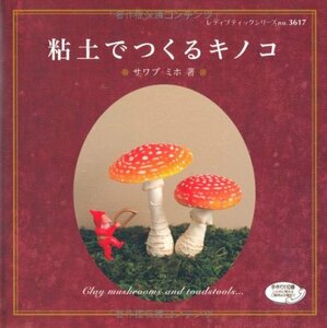 【中古】 粘土でつくるキノコ (レディブティックシリーズno.3617)