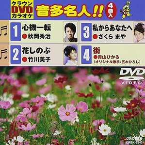 【中古】 クラウンDVDカラオケ 音多名人!!