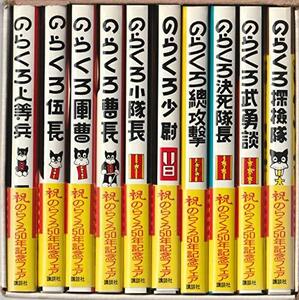 【中古】 のらくろカラー文庫 全10巻 祝のらくろ50周年記念フェア・セット