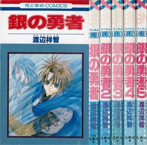 【中古】 銀の勇者 全5巻完結 (花とゆめCOMICS) [セット]