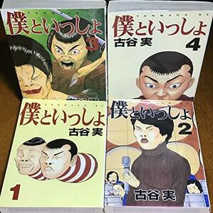 【中古】 僕といっしょ コミック 全4巻完結 (ヤンマガKC ) [コミックセット]