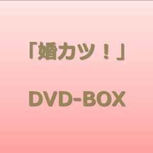 【中古】 婚カツ! DVD BOX