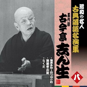 【中古】 昭和の名人~古典落語名演集 五代目古今亭志ん生 八