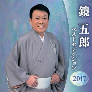 【中古】 鏡五郎 ベストセレクション2016