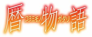 【中古】 暦物語 [DVD]