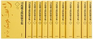 【中古】 司馬遼太郎短編全集 全12巻 完結セット