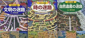 【中古】 ポケット版迷路絵本スペシャルBOXセット (全3巻)