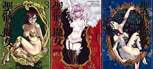 【中古】 聖骸の魔女 コミック 1-3巻セット (ヤングキングコミックス)