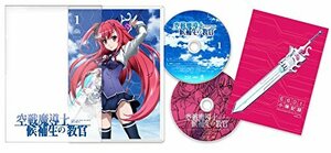 【中古】 空戦魔導士候補生の教官 第1巻 限定版 [DVD]