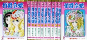 【中古】 伯爵令嬢全12巻 完結セット (Hitomi comics)