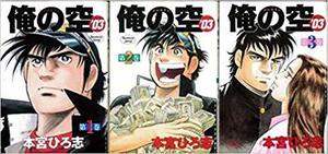 【中古】 俺の空 '03 全3巻完結 (ヤングジャンプコミックス) [セット]