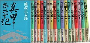 【中古】 新装版-真田太平記 全巻全話完結1-18巻 (1987年) (真田丸)