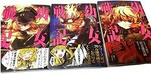 【中古】 幼女戦記 コミック 1-3巻セット (角川コミックス・エース)