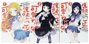 【中古】 俺の妹がこんなに可愛いわけがない コミック 1-3巻 セット (電撃コミックス)