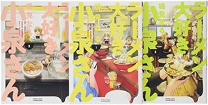 【中古】 ラーメン大好き小泉さん コミック 1-3巻セット (バンブーコミックス)