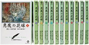 【中古】 悪魔 (デイモス) の花嫁 文庫全12巻 完結セット (秋田文庫)