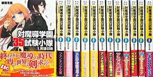 【中古】 対魔導学園35試験小隊 文庫 1-13巻セット (富士見ファンタジア文庫)