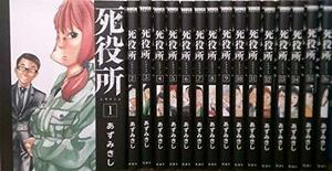 【中古】 死役所 コミック 1-16巻セット [コミック] あずみ きし