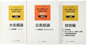 【中古】 新・公害防止の技術と法規 大気編 2017
