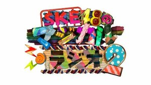 【中古】 SKE48のマジカル・ラジオ2 DVD-BOX 初回限定豪華版