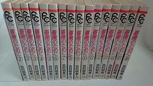 【中古】 薔薇のために コミック 全16巻完結セット (フラワーコミックス)