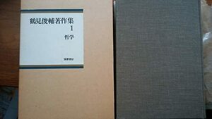 【中古】 鶴見俊輔著作集 1 哲学 (1975年)