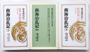 【中古】 南海治乱記 (1981年) (教育社新書 原本現代訳 25~27 )