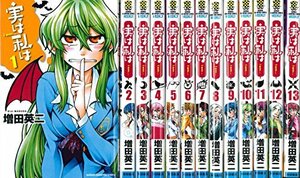 【中古】 実は私は コミック 1-13巻セット (少年チャンピオン・コミックス)