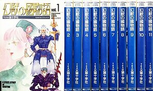 【中古】 幻獣の國物語 全11巻完結 (文庫版) (ソノラマコミック文庫) [コミックセット]