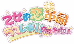 【中古】 乙女的革命★ラブレボ!! ポータブル - PSP