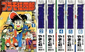 【中古】 プラモ狂四郎 ［ワイド版] コミック 1-6巻完結セット